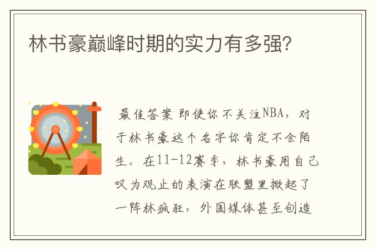 林书豪巅峰时期的实力有多强?