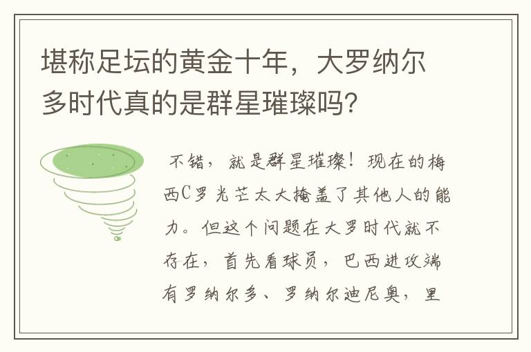 堪称足坛的黄金十年,大罗纳尔多时代真的是群星璀璨吗?