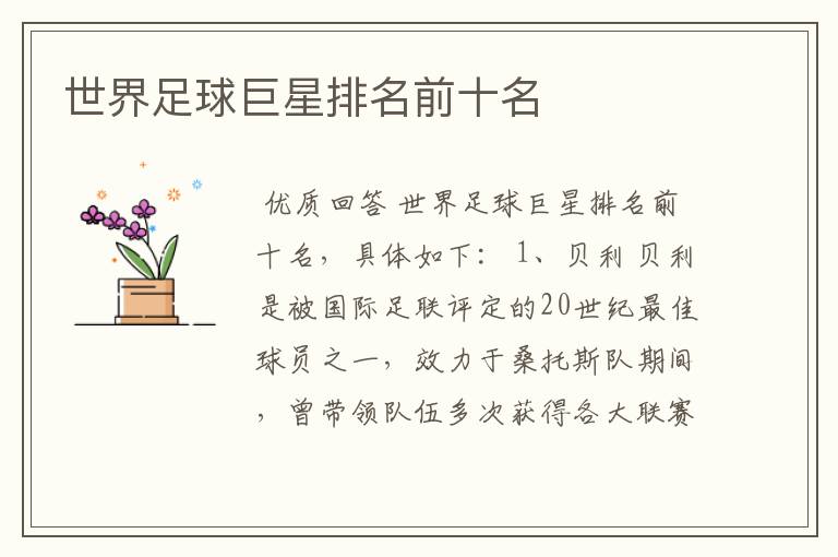 世界足球巨星排名前十名