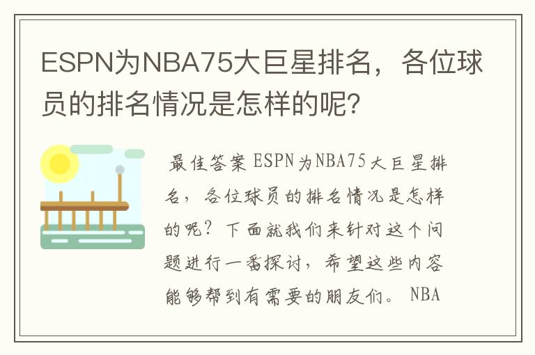ESPN为NBA75大巨星排名,各位球员的排名情况是怎样的呢?