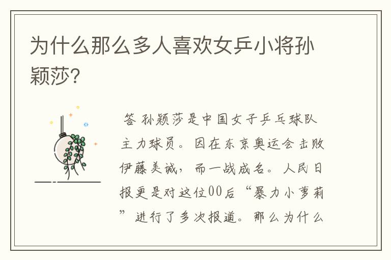 为什么那么多人喜欢女乒小将孙颖莎?