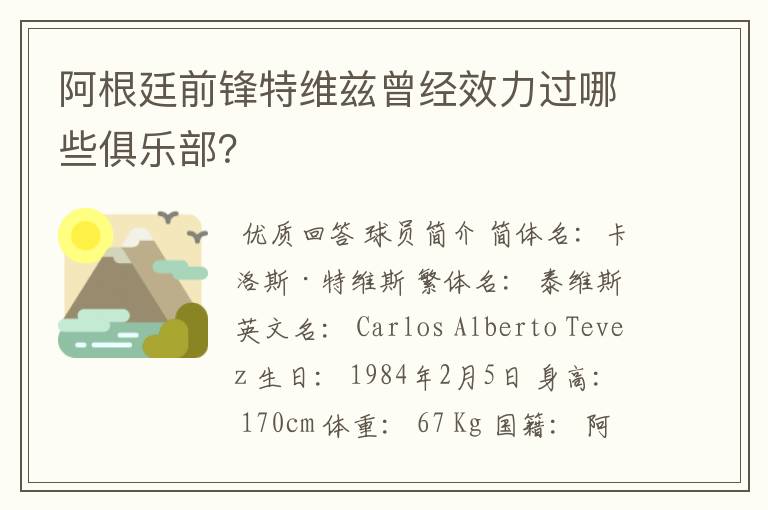 阿根廷前锋特维兹曾经效力过哪些俱乐部?