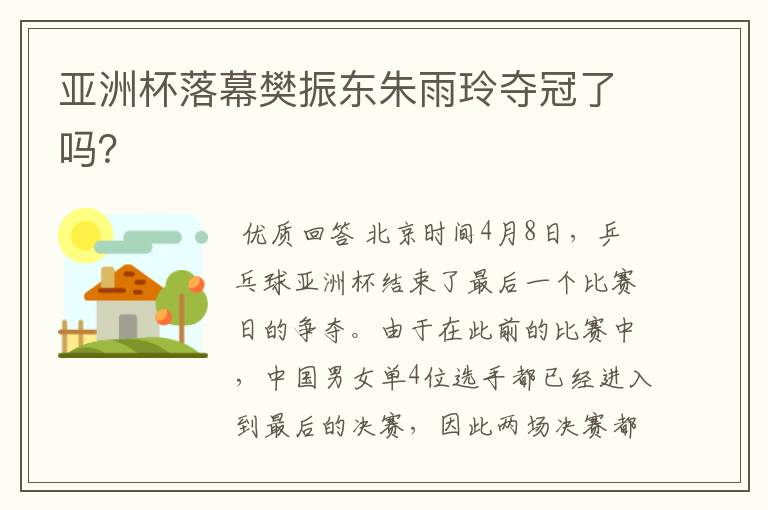 亚洲杯落幕樊振东朱雨玲夺冠了吗?