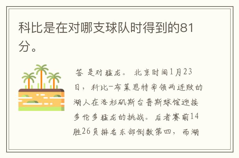 科比是在对哪支球队时得到的81分。