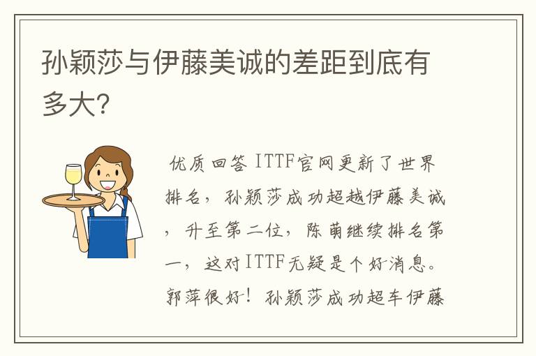 孙颖莎与伊藤美诚的差距到底有多大?