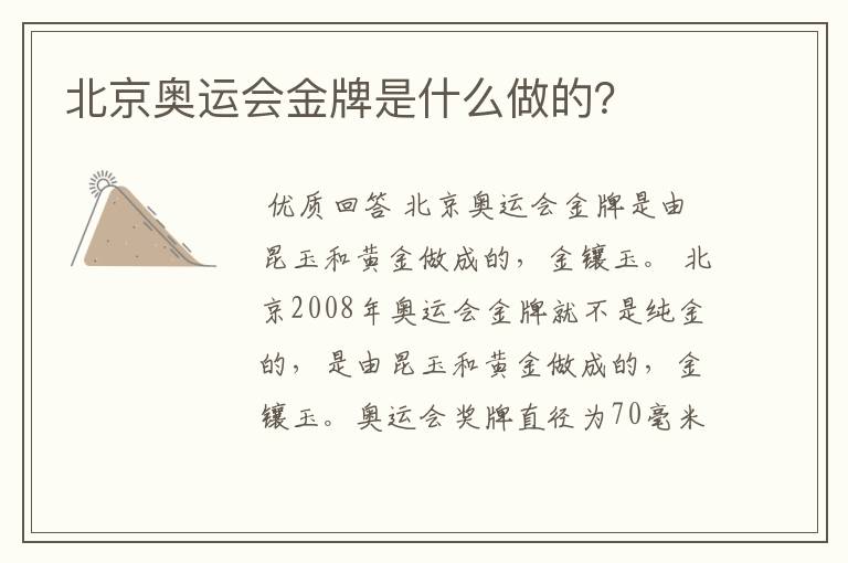 北京奥运会金牌是什么做的?