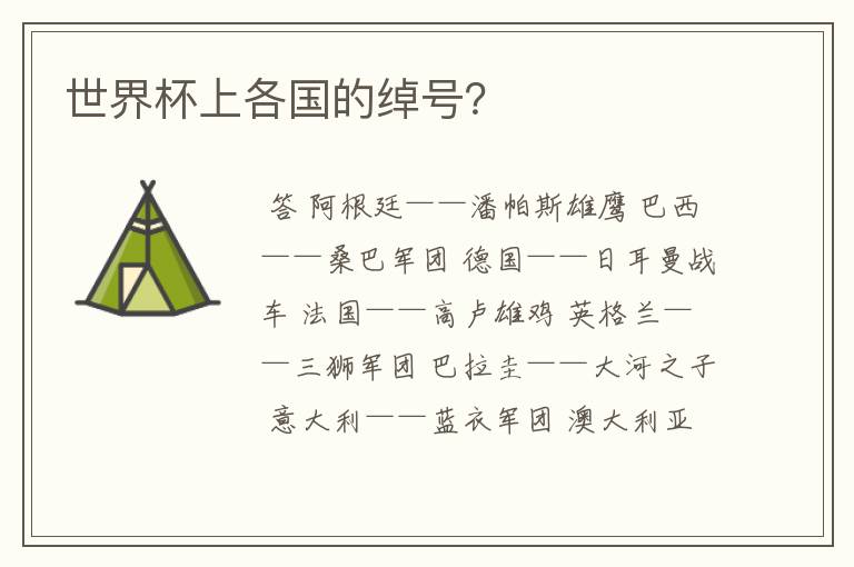 世界杯上各国的绰号?