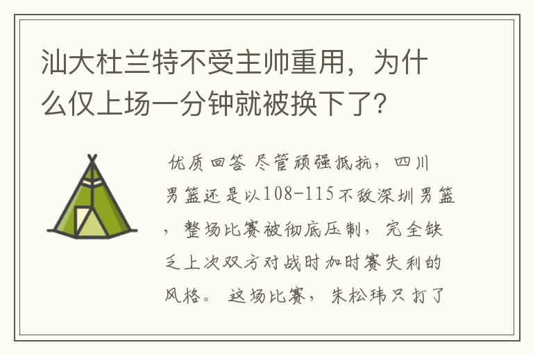 汕大杜兰特不受主帅重用,为什么仅上场一分钟就被换下了?