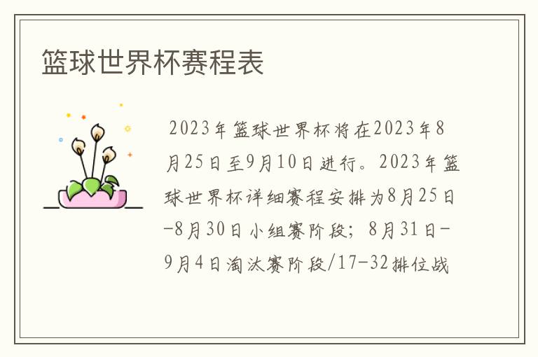 篮球世界杯赛程表