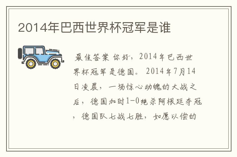 2014年巴西世界杯冠军是谁