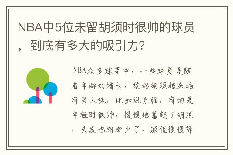 NBA中5位未留胡须时很帅的球员,到底有多大的吸引力?