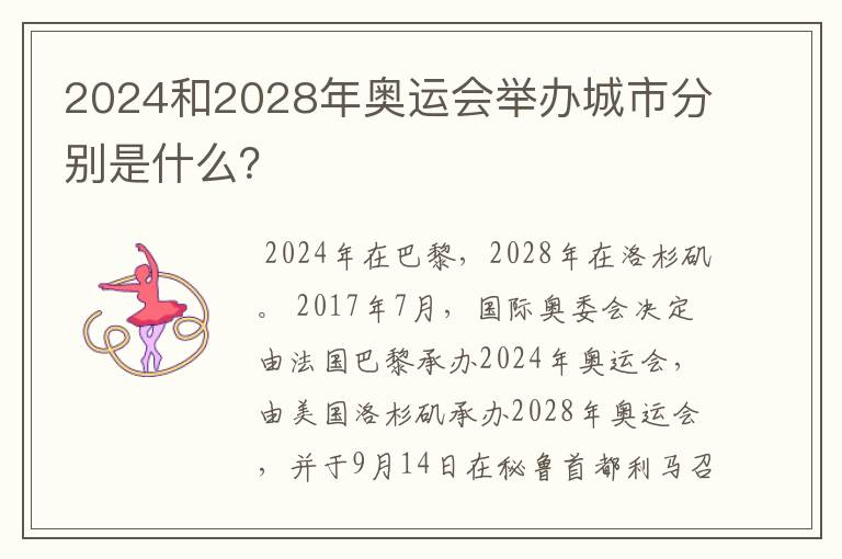 2024和2028年奥运会举办城市分别是什么?