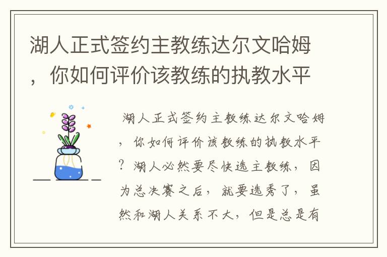 湖人正式签约主教练达尔文哈姆,你如何评价该教练的执教水平?
