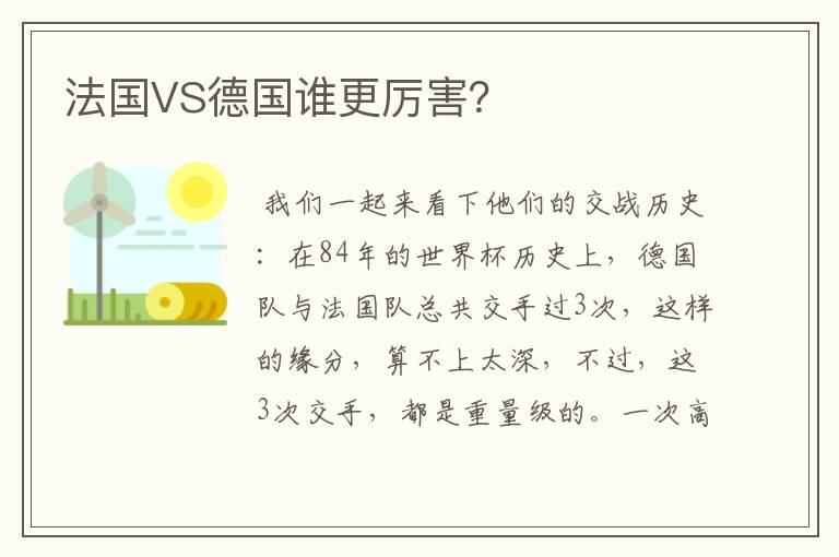 法国VS德国谁更厉害？