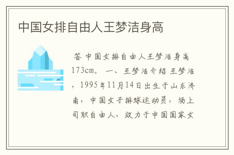 中国女排自由人王梦洁身高