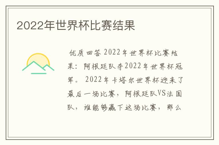 2022年世界杯比赛结果