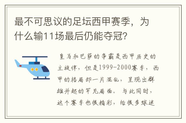 最不可思议的足坛西甲赛季,为什么输11场最后仍能夺冠?