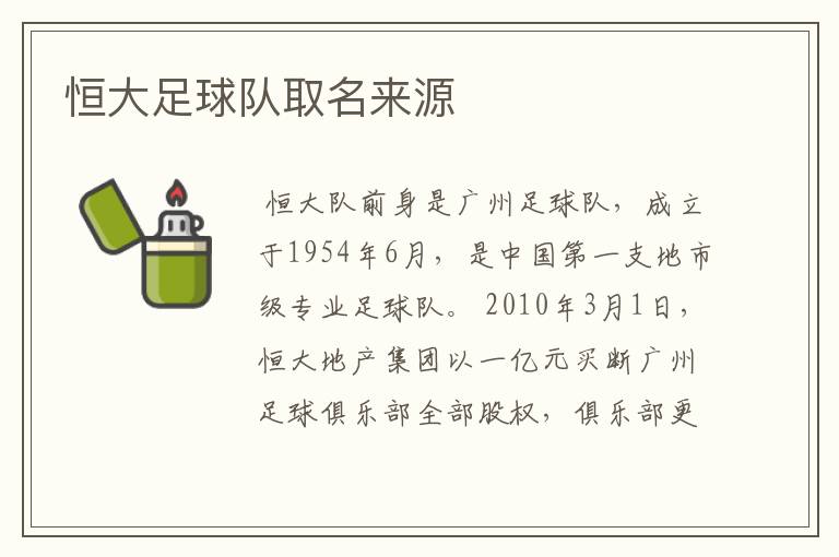 恒大足球队取名来源