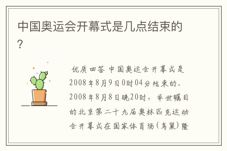 中国奥运会开幕式是几点结束的?