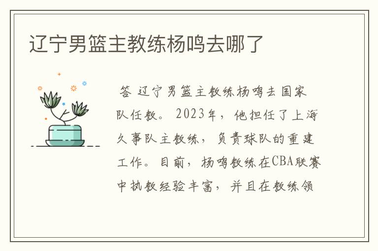 辽宁男篮主教练杨鸣去哪了