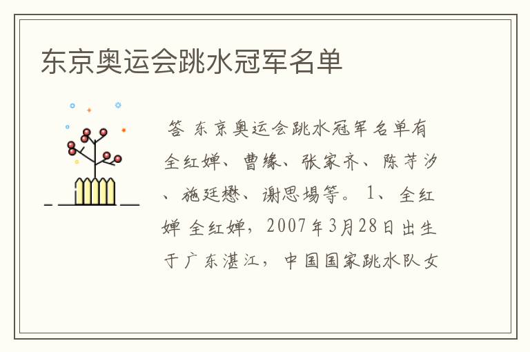 东京奥运会跳水冠军名单