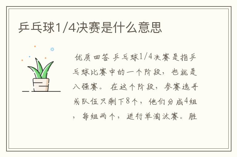 乒乓球1/4决赛是什么意思
