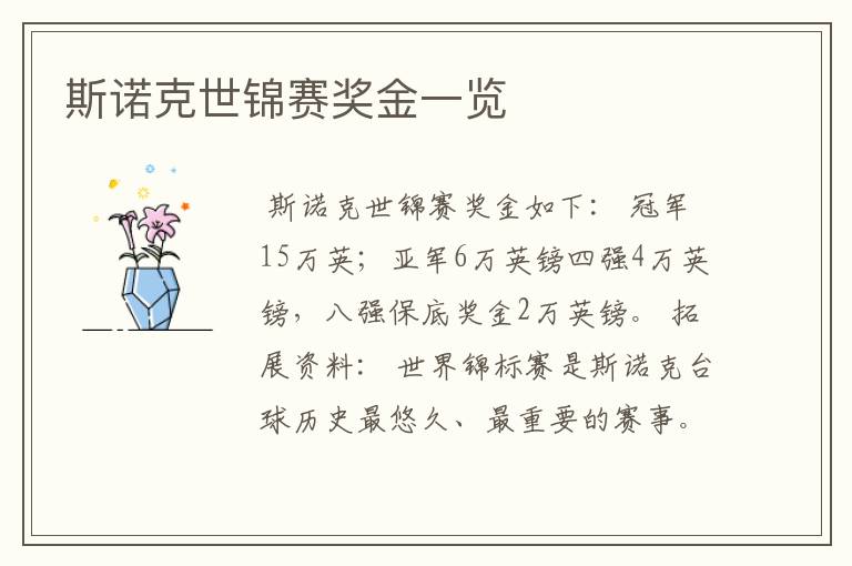 斯诺克世锦赛奖金一览