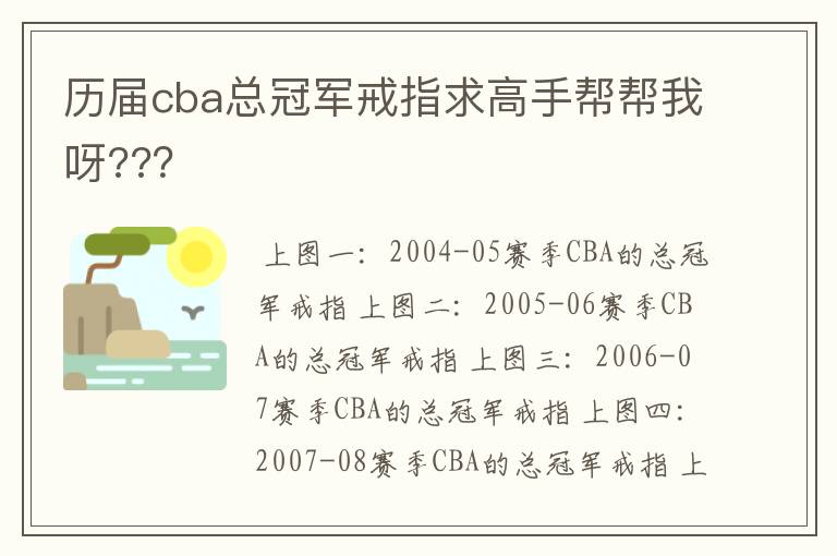 历届cba总冠军戒指求高手帮帮我呀???