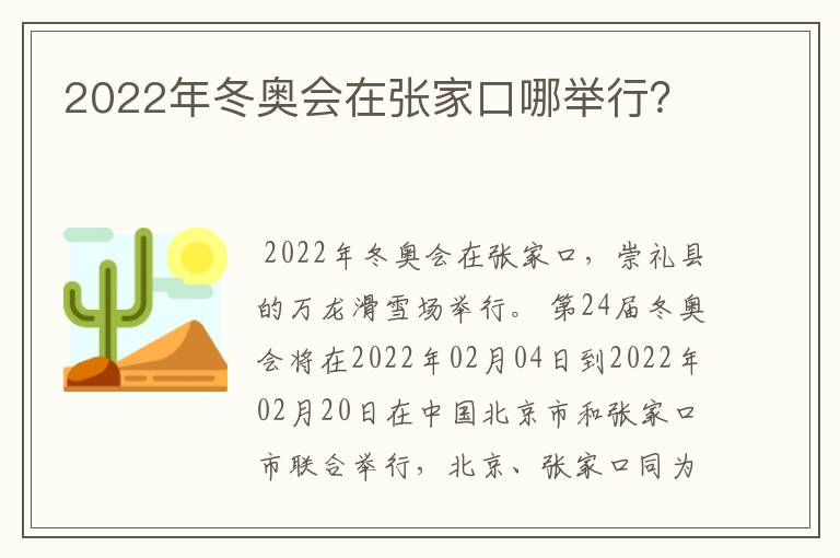 2022年冬奥会在张家口哪举行?