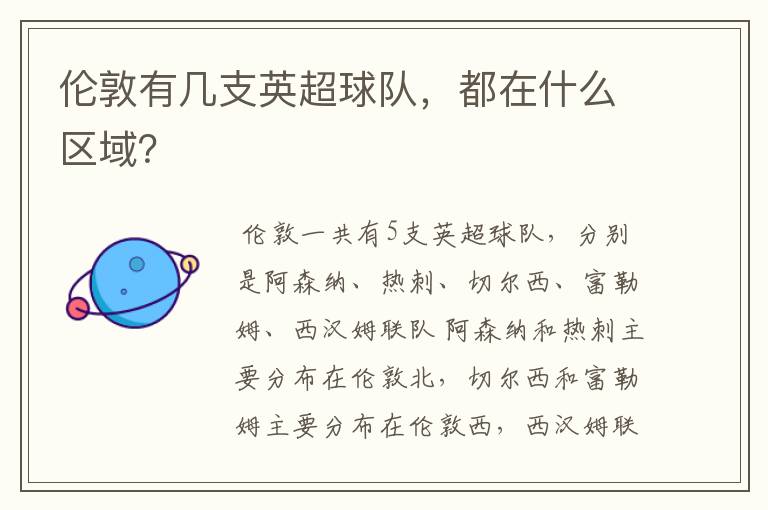 伦敦有几支英超球队,都在什么区域?