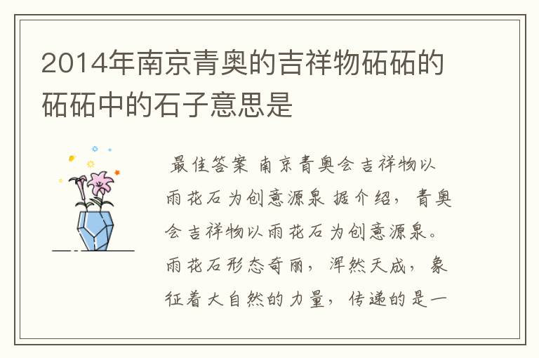 2014年南京青奥的吉祥物砳砳的砳砳中的石子意思是