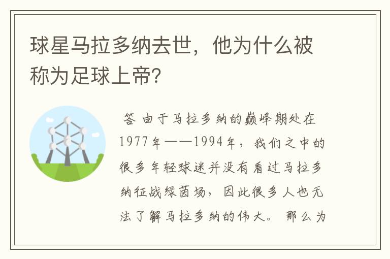 球星马拉多纳去世,他为什么被称为足球上帝?
