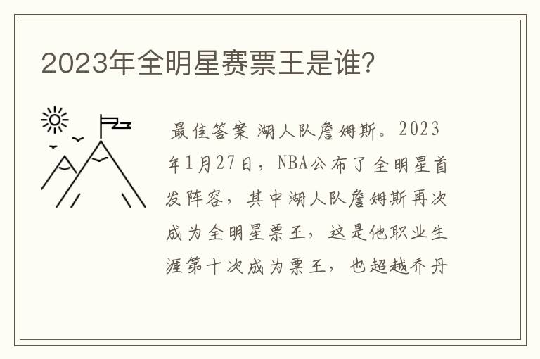2023年全明星赛票王是谁?