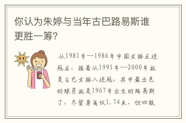 你认为朱婷与当年古巴路易斯谁更胜一筹?