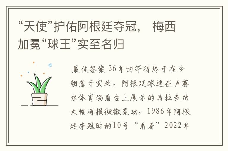 “天使”护佑阿根廷夺冠, 梅西加冕“球王”实至名归
