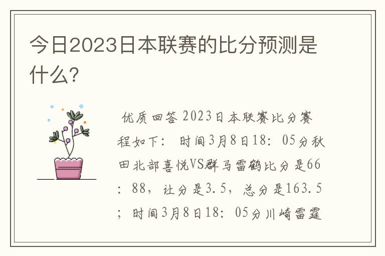 今日2023日本联赛的比分预测是什么?