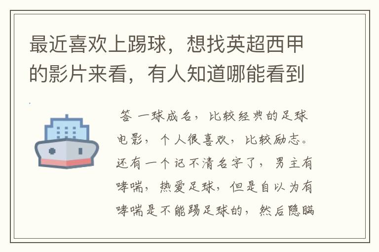 最近喜欢上踢球,想找英超西甲的影片来看,有人知道哪能看到吗