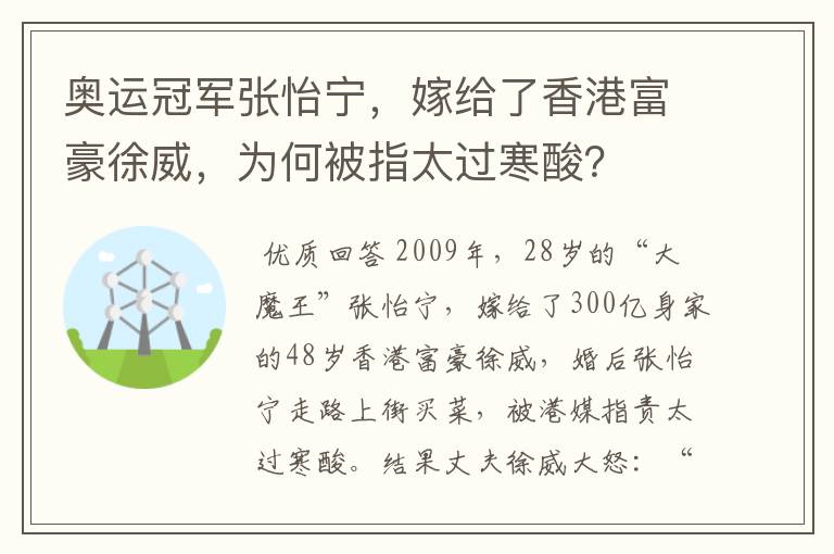 奥运冠军张怡宁,嫁给了香港富豪徐威,为何被指太过寒酸?