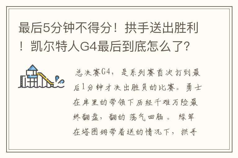 最后5分钟不得分!拱手送出胜利!凯尔特人G4最后到底怎么了?