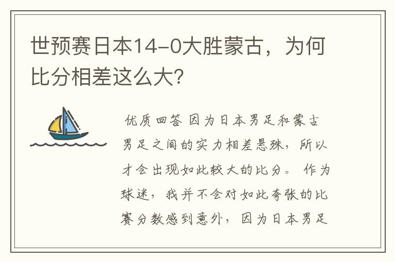 世预赛日本14-0大胜蒙古,为何比分相差这么大?