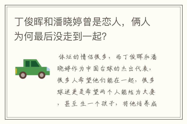 丁俊晖和潘晓婷曾是恋人,俩人为何最后没走到一起?