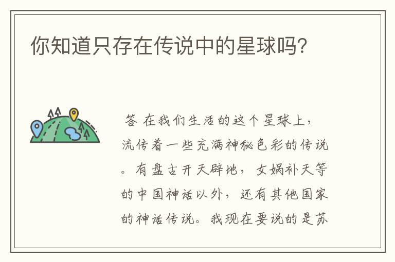 你知道只存在传说中的星球吗?
