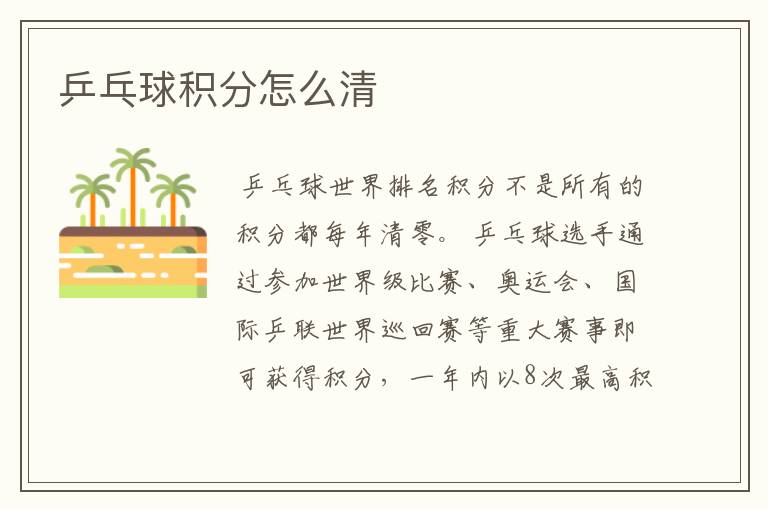 乒乓球积分怎么清