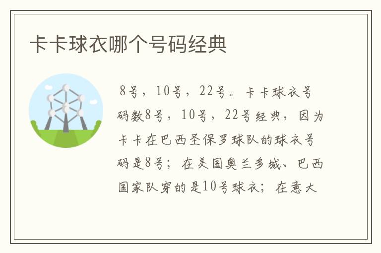 卡卡球衣哪个号码经典