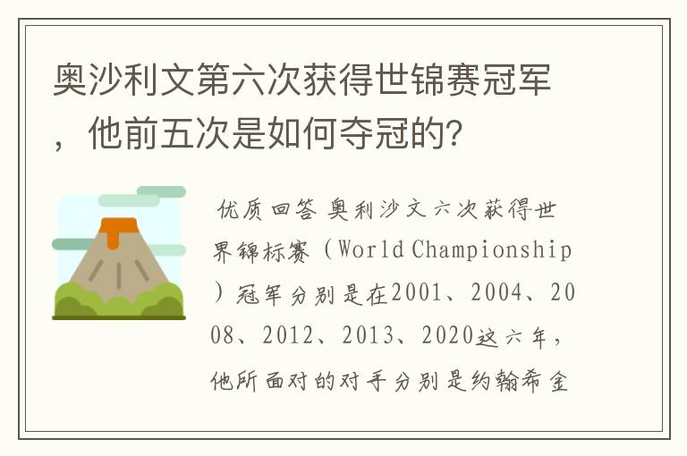 奥沙利文第六次获得世锦赛冠军,他前五次是如何夺冠的?