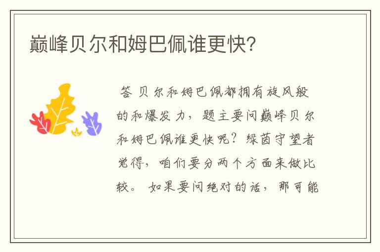 巅峰贝尔和姆巴佩谁更快?