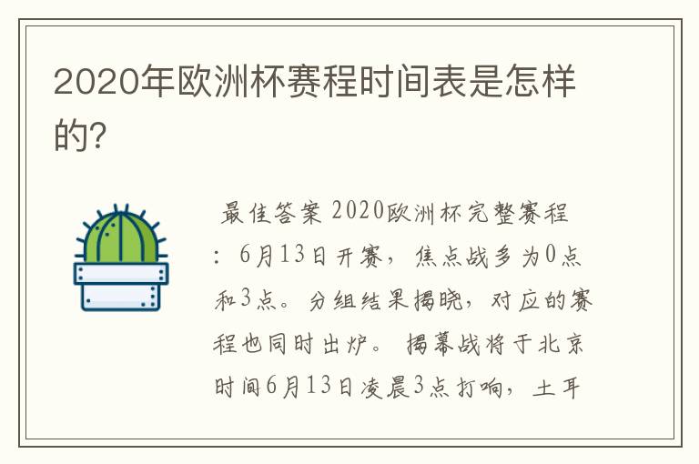 2020年欧洲杯赛程时间表是怎样的?