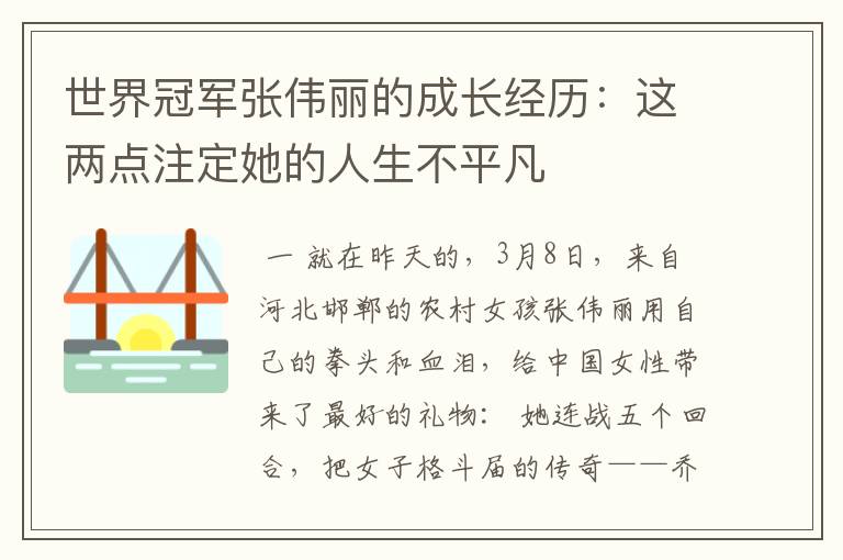 世界冠军张伟丽的成长经历:这两点注定她的人生不平凡