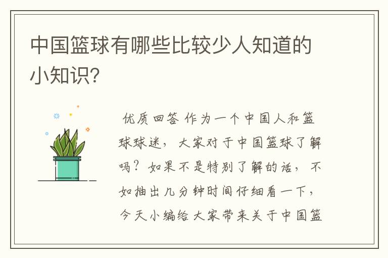 中国篮球有哪些比较少人知道的小知识?