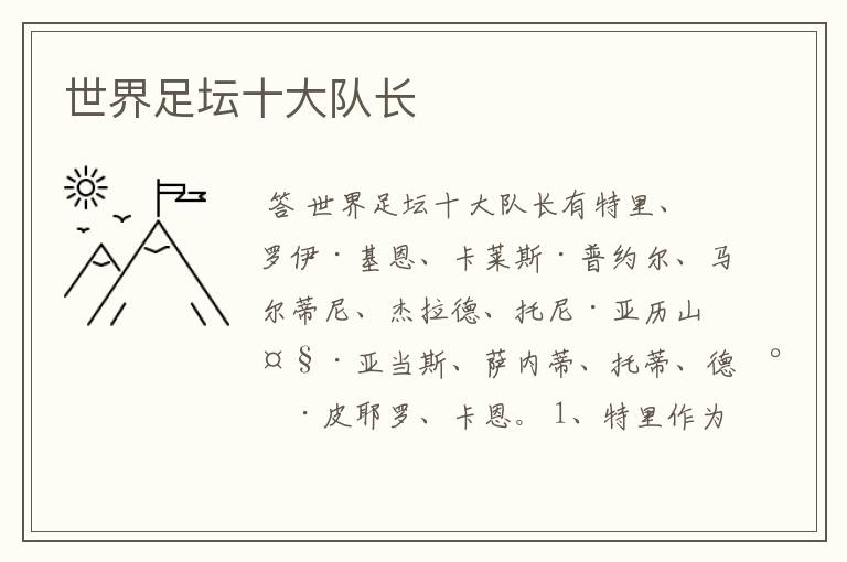 世界足坛十大队长
